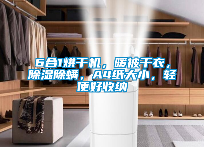 欧美成色手机在线观看 6合1烘干机，暖被干衣，除湿除螨，A4纸大小，轻便好收纳