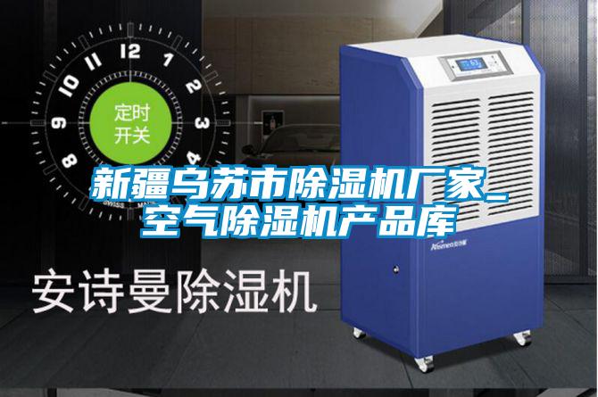 欧美成色手机在线观看 新疆乌苏市除湿机厂家_空气除湿机产品库