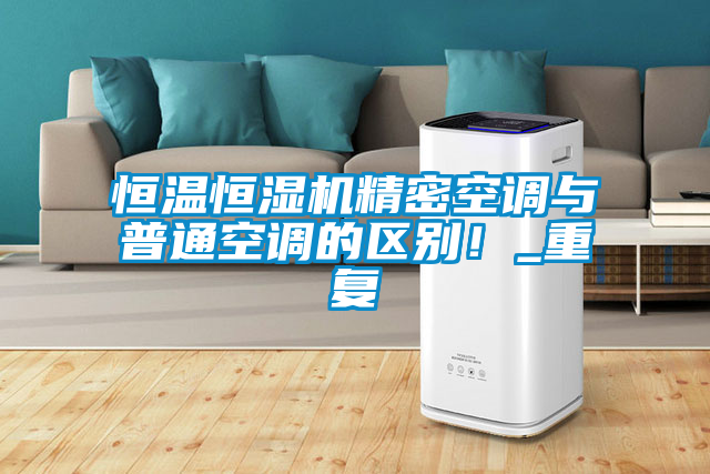 欧美成色手机在线观看 恒温恒湿机精密空调与普通空调的区别！_重复