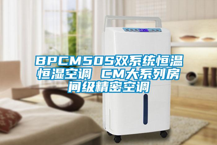 欧美黄色电影在线播放 BPCM50S双系统恒温恒湿空调 CM大系列房间级精密空调