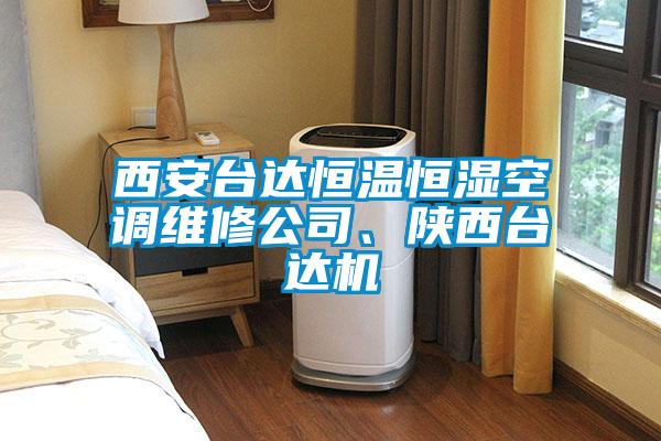 欧美成色手机在线观看 西安台达恒温恒湿空调维修公司、陕西台达机