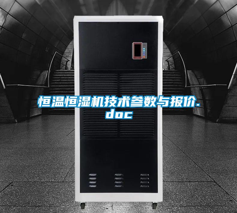 欧美成色手机在线观看 恒温恒湿机技术参数与报价.doc