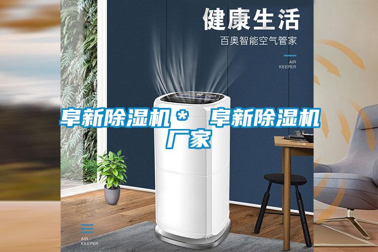 欧美成色手机在线观看 阜新除湿机＊ 阜新除湿机厂家