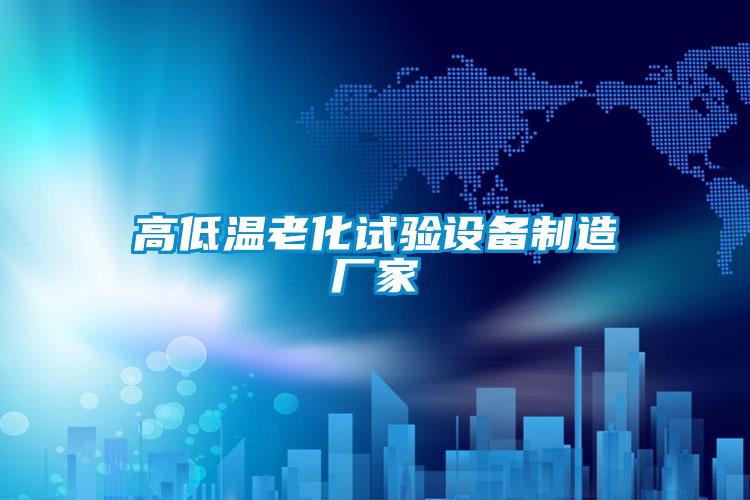 欧美黄色电影在线播放 高低温老化试验设备制造厂家