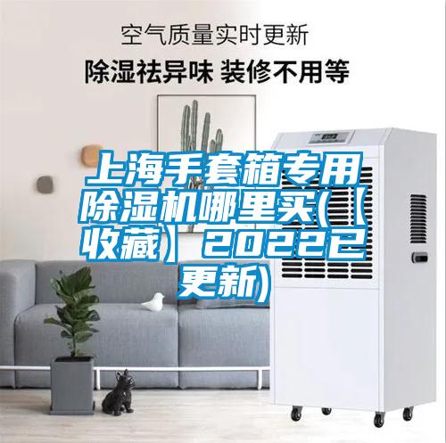 欧美成色手机在线观看 上海手套箱专用除湿机哪里买(【收藏】2022已更新)