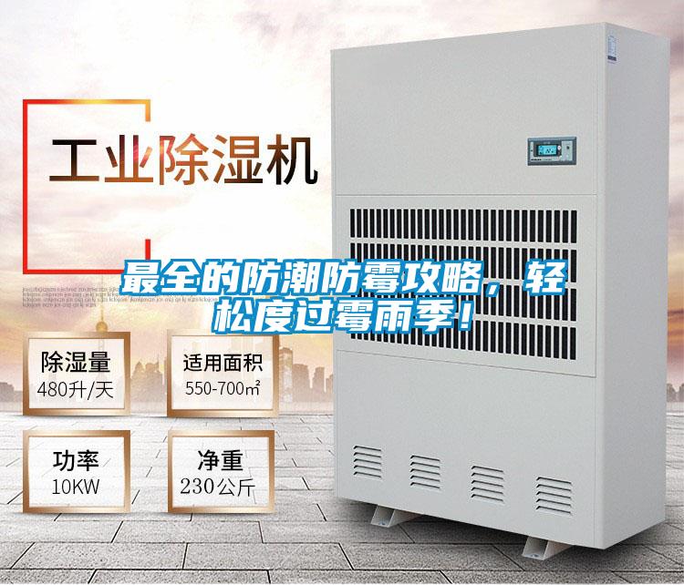 欧美黄色性爱视频网站 最全的防潮防霉攻略，轻松度过霉雨季！