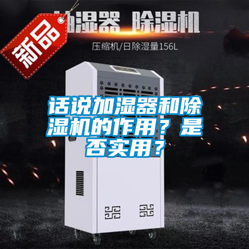 欧美黄色电影在线播放 话说加湿器和除湿机的作用？是否实用？