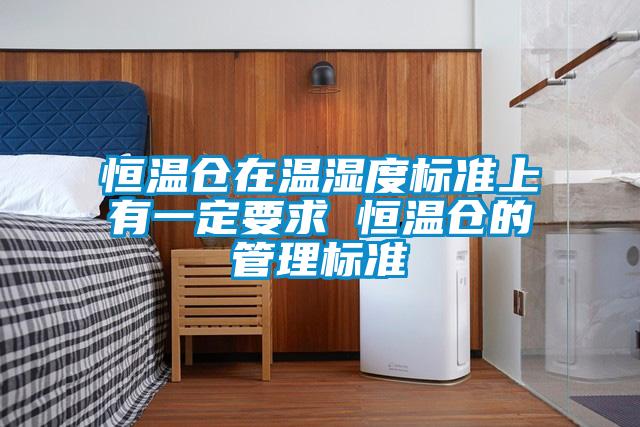 欧美黄色电影在线播放 恒温仓在温湿度标准上有一定要求 恒温仓的管理标准