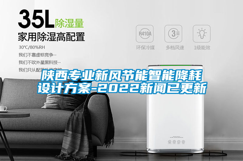 欧美黄色性爱视频网站 陕西专业新风节能智能降耗设计方案-2022新闻已更新