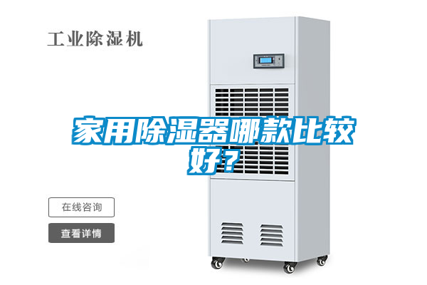 欧美成色手机在线观看 家用除湿器哪款比较好？