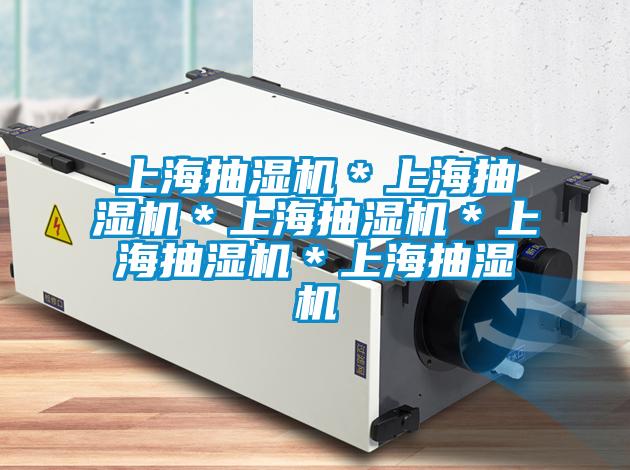 欧美黄色性爱视频网站 上海抽湿机＊上海抽湿机＊上海抽湿机＊上海抽湿机＊上海抽湿机