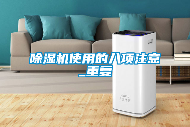 欧美黄色电影在线播放 除湿机使用的八项注意_重复