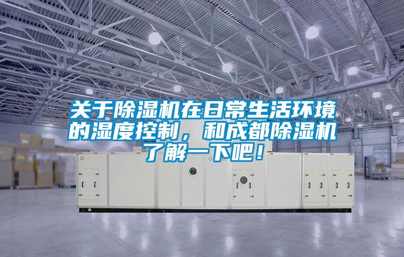 欧美黄色性爱视频网站 关于除湿机在日常生活环境的湿度控制，和成都除湿机了解一下吧！