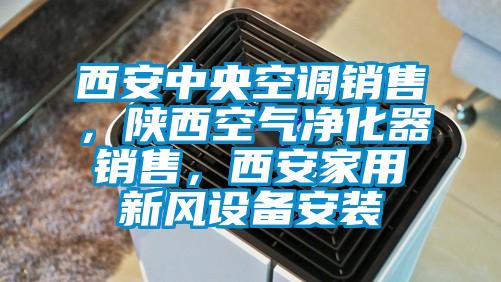欧美黄色电影在线播放 西安中央空调销售，陕西空气净化器销售，西安家用新风设备安装
