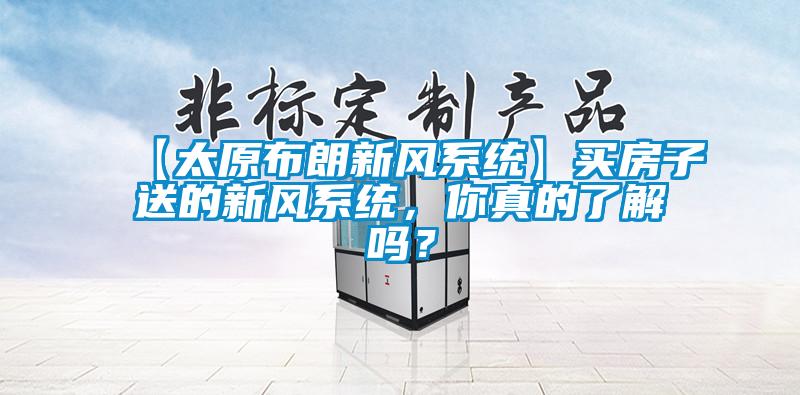 欧美黄色性爱视频网站 【太原布朗新风系统】买房子送的新风系统，你真的了解吗？