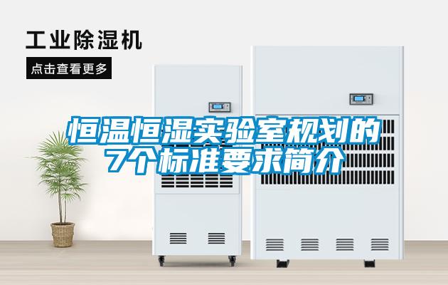 欧美成色手机在线观看 恒温恒湿实验室规划的7个标准要求简介