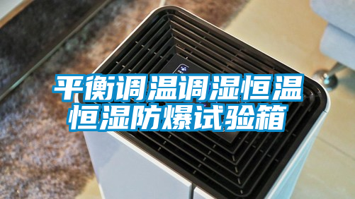 欧美黄色性爱视频网站 平衡调温调湿恒温恒湿防爆试验箱