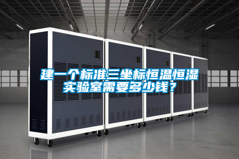 欧美成色手机在线观看 建一个标准三坐标恒温恒湿实验室需要多少钱？