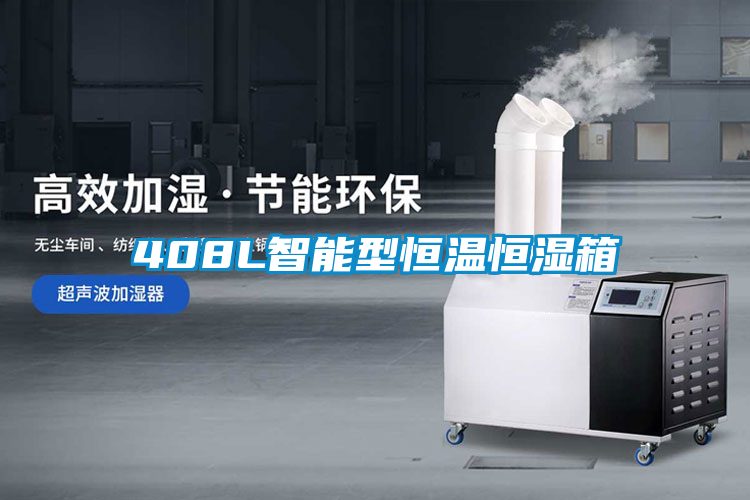 欧美成色手机在线观看 408L智能型恒温恒湿箱