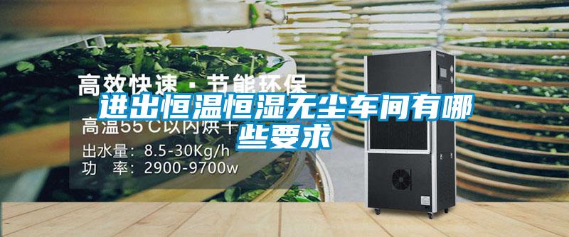欧美黄色电影在线播放 进出恒温恒湿无尘车间有哪些要求