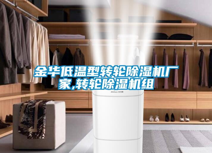 欧美黄色性爱视频网站 金华低温型转轮除湿机厂家,转轮除湿机组