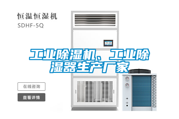 欧美成色手机在线观看 工业除湿机、工业除湿器生产厂家