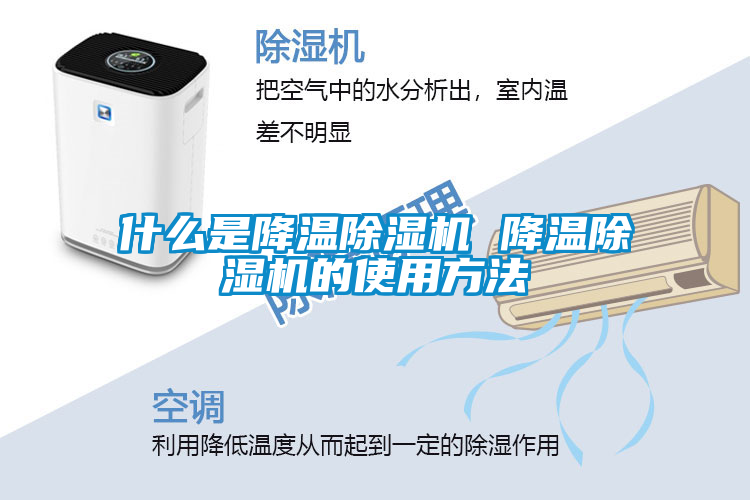 欧美成色手机在线观看 什么是降温除湿机 降温除湿机的使用方法