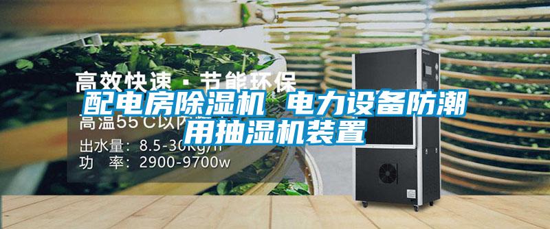 欧美黄色电影在线播放 配电房除湿机 电力设备防潮用抽湿机装置