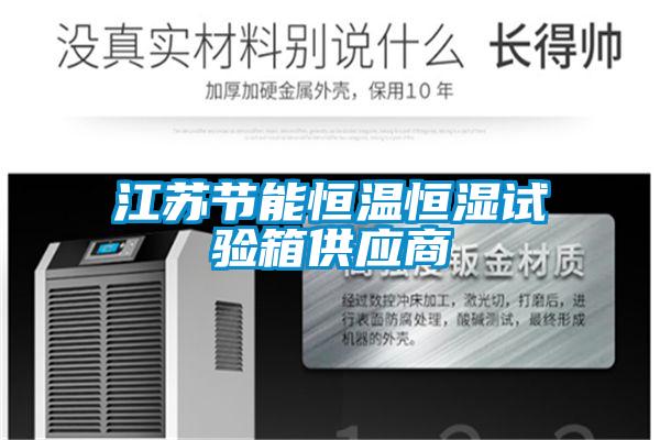 欧美黄色性爱视频网站 江苏节能恒温恒湿试验箱供应商