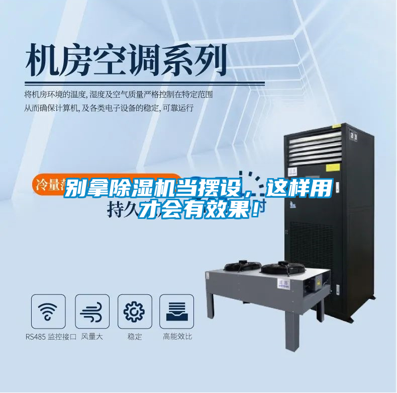 欧美黄色电影在线播放 别拿除湿机当摆设，这样用才会有效果！