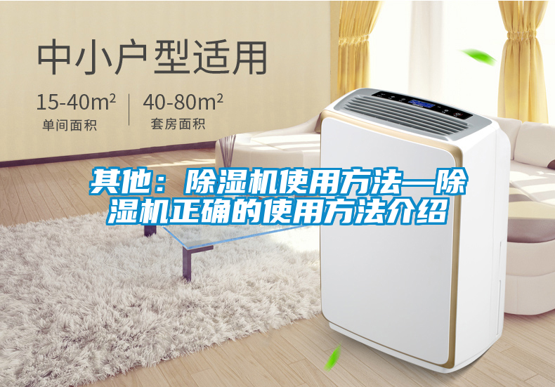 欧美黄色性爱视频网站 其他：除湿机使用方法—除湿机正确的使用方法介绍