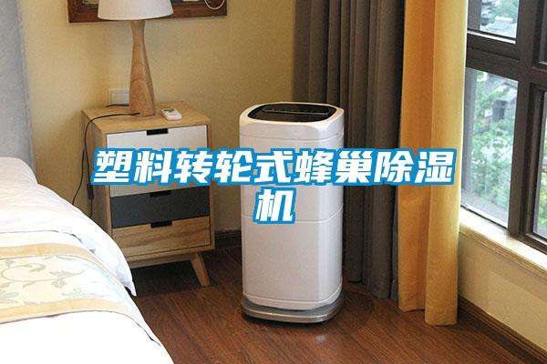 欧美成色手机在线观看 塑料转轮式蜂巢除湿机