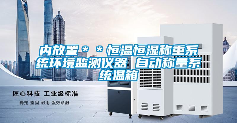 欧美黄色性爱视频网站 内放置＊＊恒温恒湿称重系统环境监测仪器 自动称量系统温箱
