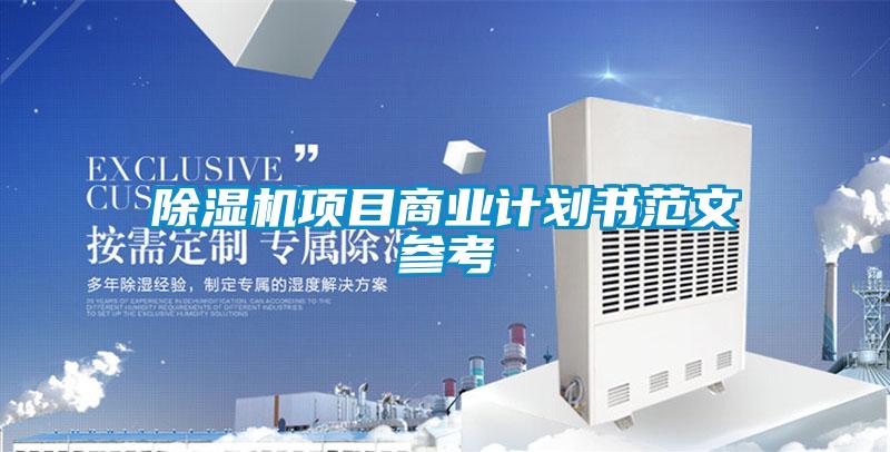 欧美黄色性爱视频网站 除湿机项目商业计划书范文参考