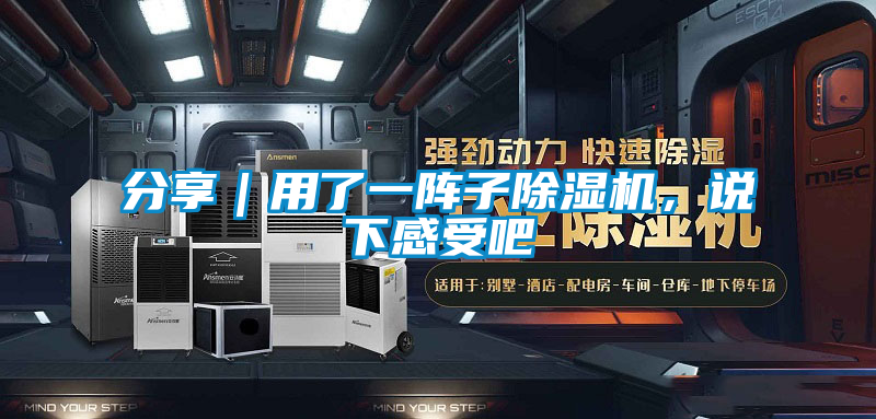 欧美黄色性爱视频网站 分享｜用了一阵子除湿机，说下感受吧