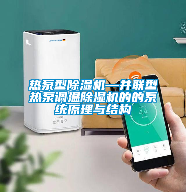 欧美黄色性爱视频网站 热泵型除湿机—并联型热泵调温除湿机的的系统原理与结构