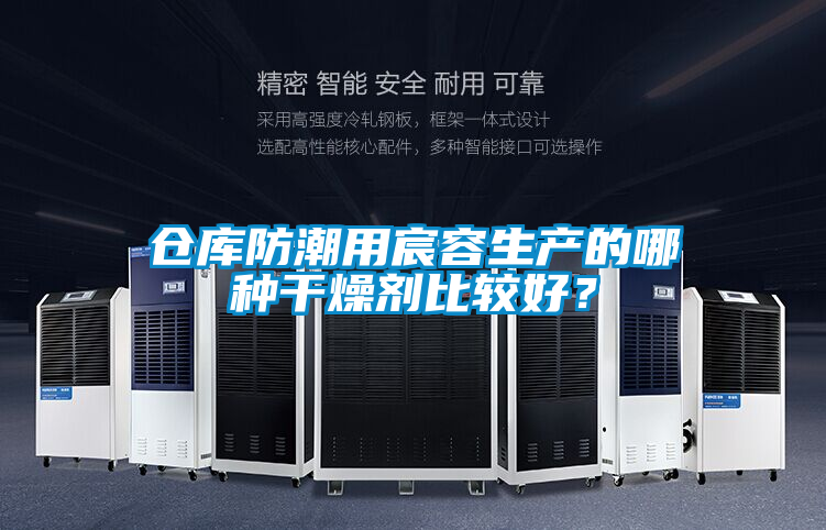欧美黄色性爱视频网站 仓库防潮用宸容生产的哪种干燥剂比较好？