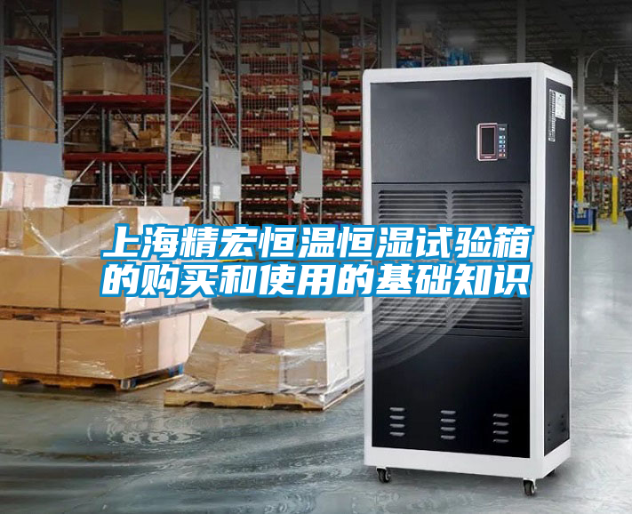 欧美成色手机在线观看 上海精宏恒温恒湿试验箱的购买和使用的基础知识
