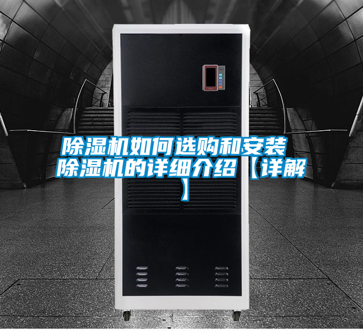 欧美黄色性爱视频网站 除湿机如何选购和安装 除湿机的详细介绍【详解】