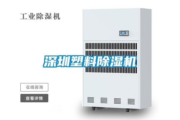 欧美黄色电影在线播放 深圳塑料除湿机
