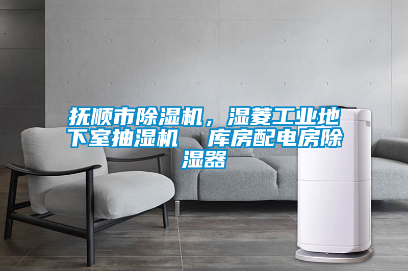 欧美黄色电影在线播放 抚顺市除湿机，湿菱工业地下室抽湿机  库房配电房除湿器