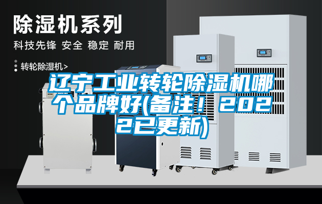 欧美成色手机在线观看 辽宁工业转轮除湿机哪个品牌好(备注！2022已更新)