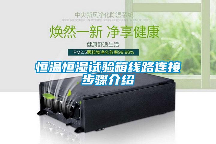 欧美成色手机在线观看 恒温恒湿试验箱线路连接步骤介绍