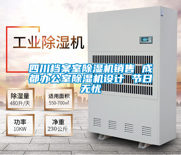 欧美黄色电影在线播放 四川档案室除湿机销售 成都办公室除湿机设计 节日无忧