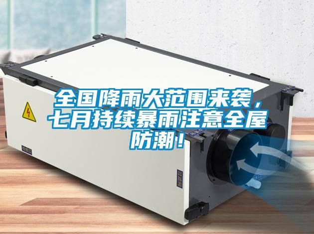 欧美黄色电影在线播放 全国降雨大范围来袭，七月持续暴雨注意全屋防潮！