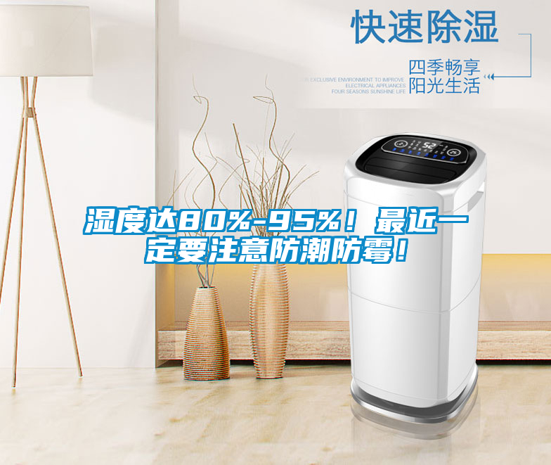欧美黄色电影在线播放 湿度达80%-95%！最近一定要注意防潮防霉！