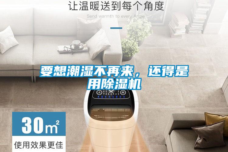 欧美黄色电影在线播放 要想潮湿不再来，还得是用除湿机