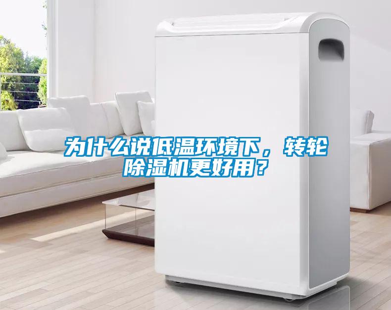 欧美黄色电影在线播放 为什么说低温环境下，转轮除湿机更好用？