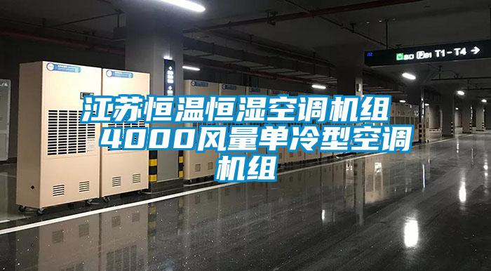 欧美黄色性爱视频网站 江苏恒温恒湿空调机组  4000风量单冷型空调机组