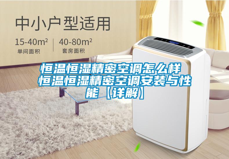 欧美黄色性爱视频网站 恒温恒湿精密空调怎么样 恒温恒湿精密空调安装与性能【详解】